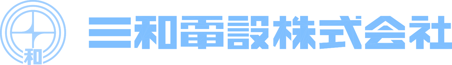 三和電設株式会社